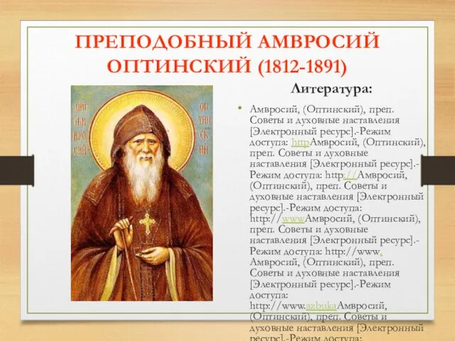 ПРЕПОДОБНЫЙ АМВРОСИЙ ОПТИНСКИЙ (1812-1891) Литература: Амвросий, (Оптинский), преп. Советы и