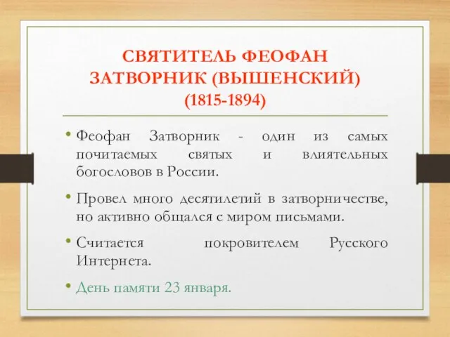 СВЯТИТЕЛЬ ФЕОФАН ЗАТВОРНИК (ВЫШЕНСКИЙ) (1815-1894) Феофан Затворник - один из