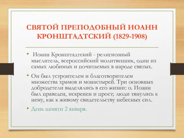 СВЯТОЙ ПРЕПОДОБНЫЙ ИОАНН КРОНШТАДТСКИЙ (1829-1908) Иоанн Кронштадтский - религиозный мыслитель,