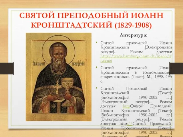 СВЯТОЙ ПРЕПОДОБНЫЙ ИОАНН КРОНШТАДТСКИЙ (1829-1908) Литература: Святой праведный Иоанн Кронштадский