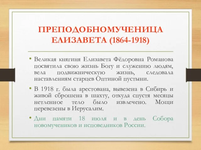 ПРЕПОДОБНОМУЧЕНИЦА ЕЛИЗАВЕТА (1864-1918) Великая княгиня Елизавета Фёдоровна Романова посвятила свою