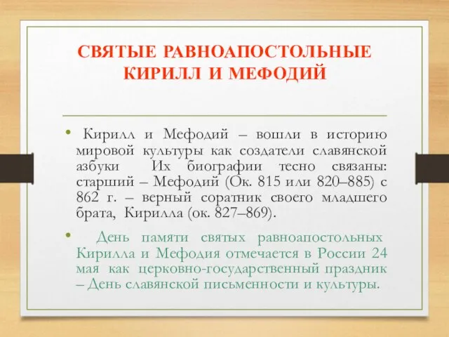 СВЯТЫЕ РАВНОАПОСТОЛЬНЫЕ КИРИЛЛ И МЕФОДИЙ Кирилл и Мефодий – вошли