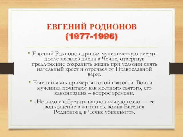 ЕВГЕНИЙ РОДИОНОВ (1977-1996) Евгений Родионов принял мученическую смерть после месяцев