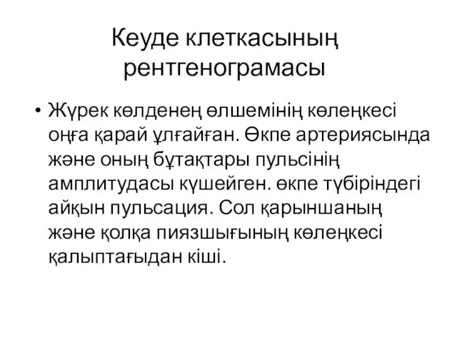 Кеуде клеткасының рентгенограмасы Жүрек көлденең өлшемінің көлеңкесі оңға қарай ұлғайған.