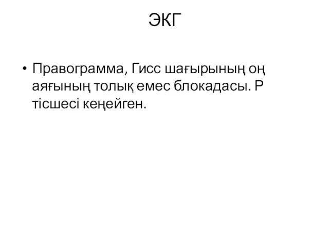 ЭКГ Правограмма, Гисс шағырының оң аяғының толық емес блокадасы. Р тісшесі кеңейген.