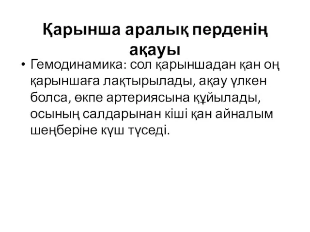 Қарынша аралық перденің ақауы Гемодинамика: сол қарыншадан қан оң қарыншаға