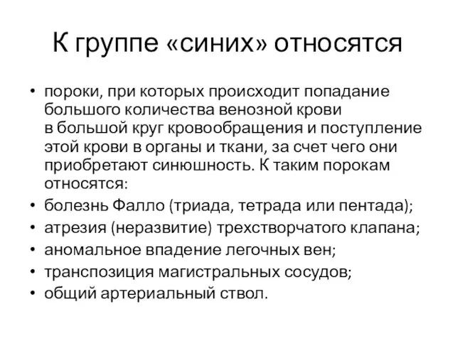 К группе «синих» относятся пороки, при которых происходит попадание большого