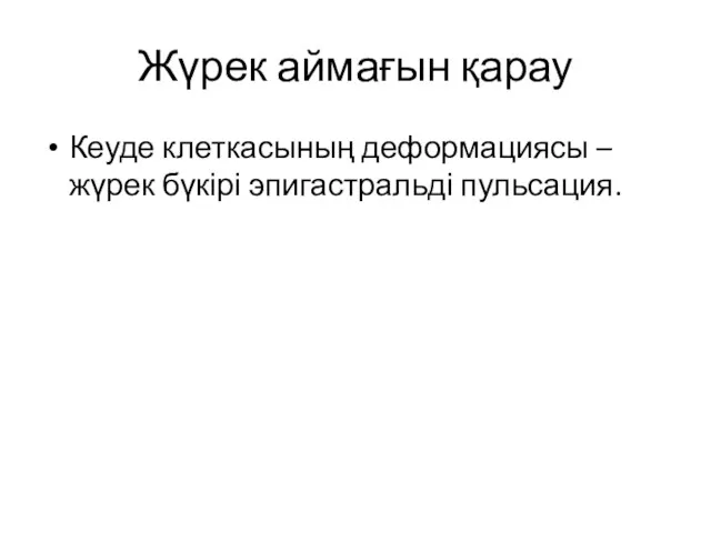 Жүрек аймағын қарау Кеуде клеткасының деформациясы – жүрек бүкірі эпигастральді пульсация.