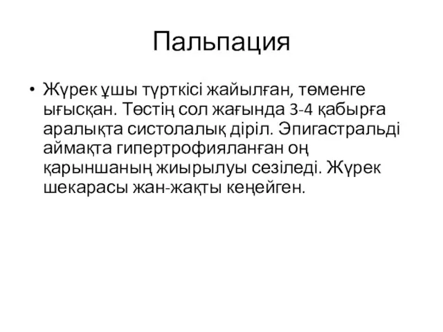 Пальпация Жүрек ұшы түрткісі жайылған, төменге ығысқан. Төстің сол жағында