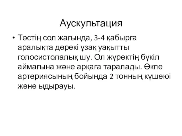 Аускультация Төстің сол жағында, 3-4 қабырға аралықта дөрекі ұзақ уақытты