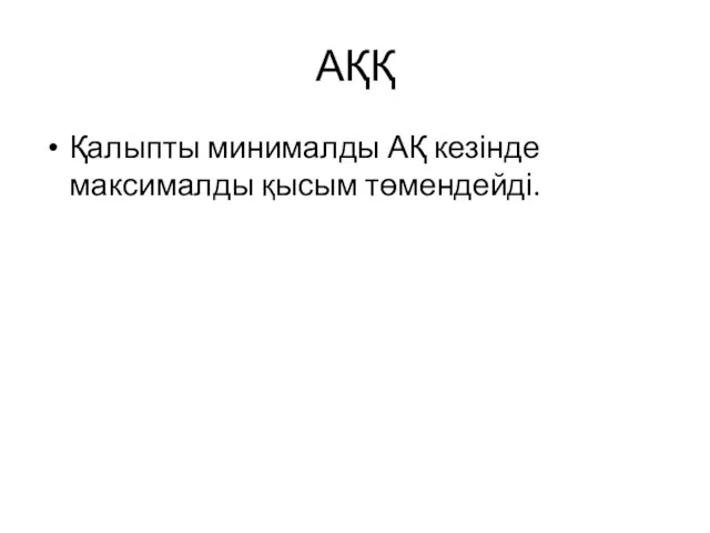 АҚҚ Қалыпты минималды АҚ кезінде максималды қысым төмендейді.