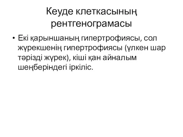 Кеуде клеткасының рентгенограмасы Екі қарыншаның гипертрофиясы, сол жүрекшенің гипертрофиясы (үлкен