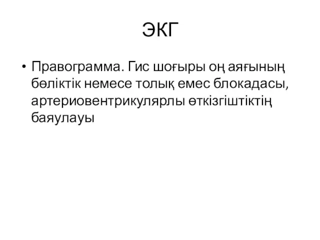 ЭКГ Правограмма. Гис шоғыры оң аяғының бөліктік немесе толық емес блокадасы, артериовентрикулярлы өткізгіштіктің баяулауы