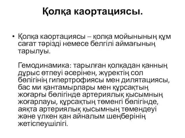 Қолқа каортациясы. Қолқа каортациясы – қолқа мойынының құм сағат тәрізді