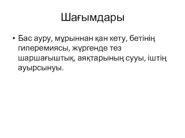 Шағымдары Бас ауру, мұрыннан қан кету, бетінің гиперемиясы, жүргенде тез шаршағыштық, аяқтарының сууы, іштің ауырсынуы.