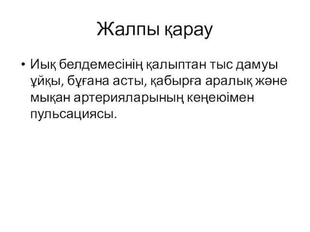 Жалпы қарау Иық белдемесінің қалыптан тыс дамуы ұйқы, бұғана асты,