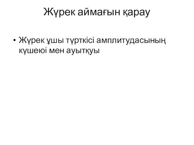 Жүрек аймағын қарау Жүрек ұшы түрткісі амплитудасының күшеюі мен ауытқуы