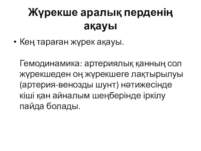 Жүрекше аралық перденің ақауы Кең тараған жүрек ақауы. Гемодинамика: артериялық