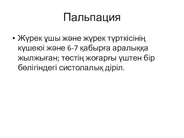 Пальпация Жүрек ұшы және жүрек түрткісінің күшеюі және 6-7 қабырға