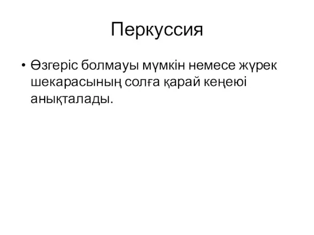 Перкуссия Өзгеріс болмауы мүмкін немесе жүрек шекарасының солға қарай кеңеюі анықталады.