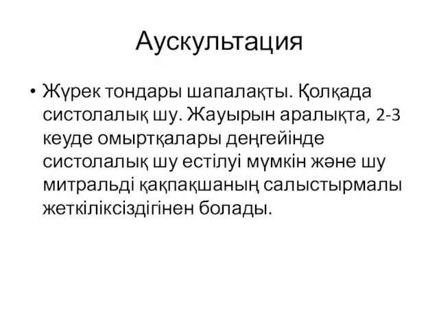 Аускультация Жүрек тондары шапалақты. Қолқада систолалық шу. Жауырын аралықта, 2-3