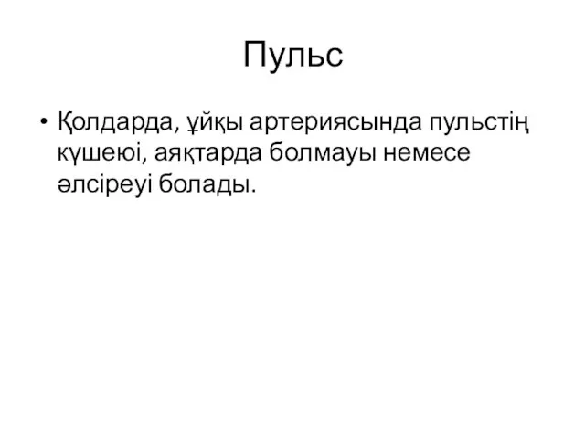 Пульс Қолдарда, ұйқы артериясында пульстің күшеюі, аяқтарда болмауы немесе әлсіреуі болады.