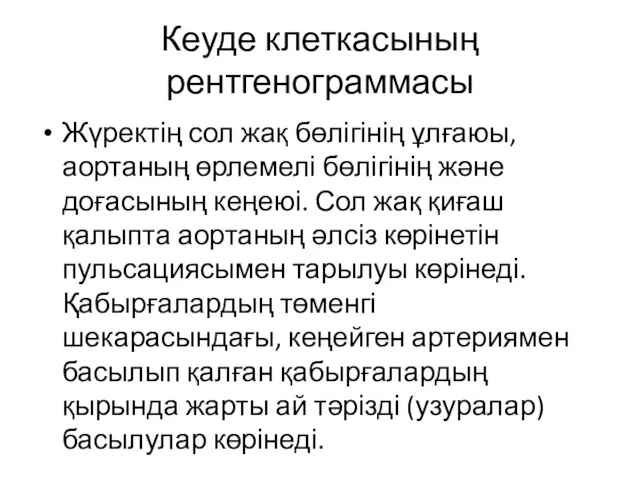 Кеуде клеткасының рентгенограммасы Жүректің сол жақ бөлігінің ұлғаюы, аортаның өрлемелі