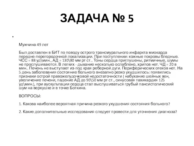 ЗАДАЧА № 5 Мужчина 49 лет Был доставлен в БИТ