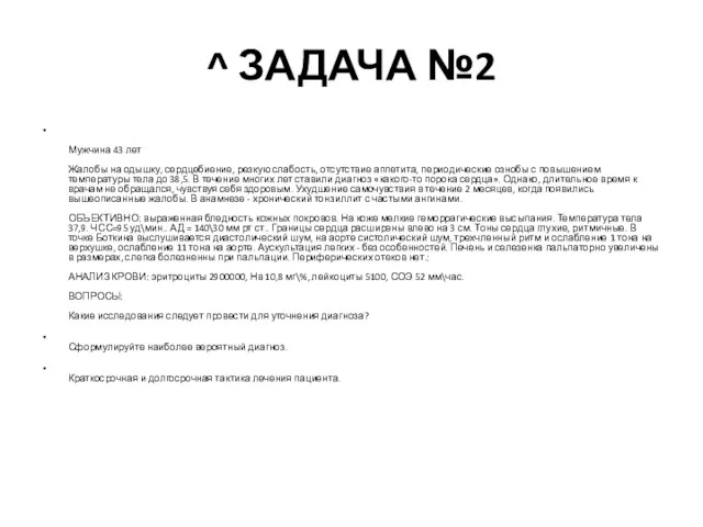 ^ ЗАДАЧА №2 Мужчина 43 лет Жалобы на одышку, сердцебиение,