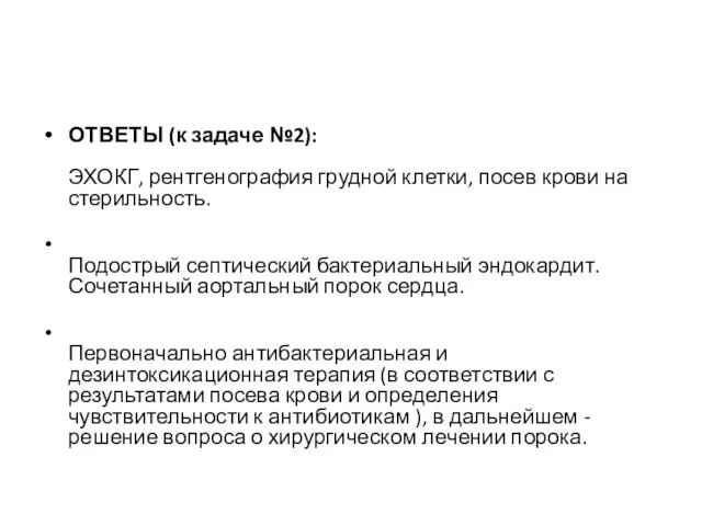 ОТВЕТЫ (к задаче №2): ЭХОКГ, рентгенография грудной клетки, посев крови