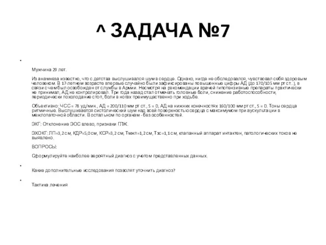 ^ ЗАДАЧА №7 Мужчина 29 лет. Из анамнеза известно, что