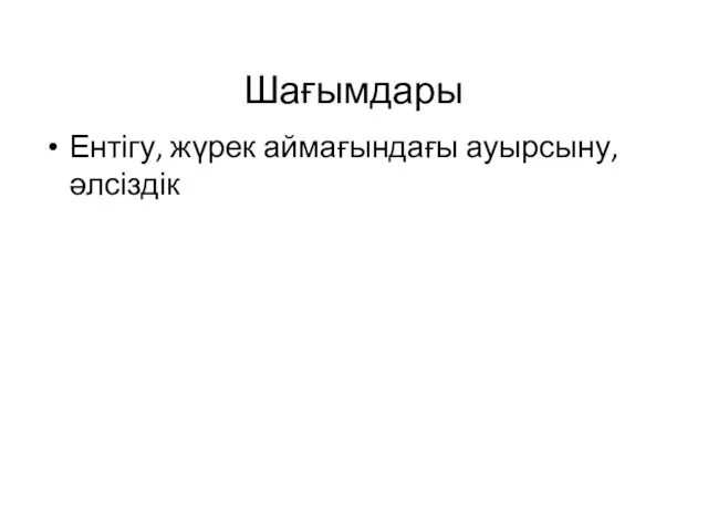 Шағымдары Ентігу, жүрек аймағындағы ауырсыну, әлсіздік