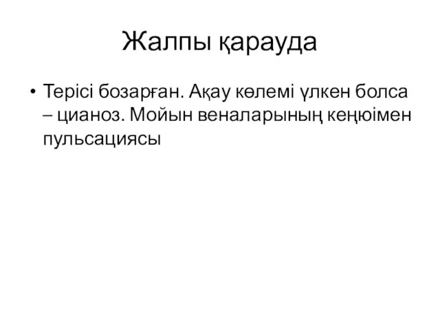 Жалпы қарауда Терісі бозарған. Ақау көлемі үлкен болса – цианоз. Мойын веналарының кеңюімен пульсациясы