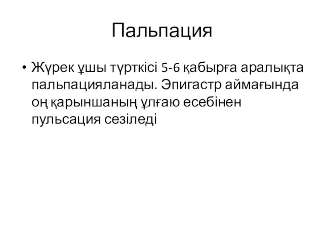 Пальпация Жүрек ұшы түрткісі 5-6 қабырға аралықта пальпацияланады. Эпигастр аймағында оң қарыншаның ұлғаю есебінен пульсация сезіледі