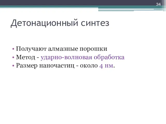 Детонационный синтез Получают алмазные порошки Метод - ударно-волновая обработка Размер наночастиц - около 4 нм.