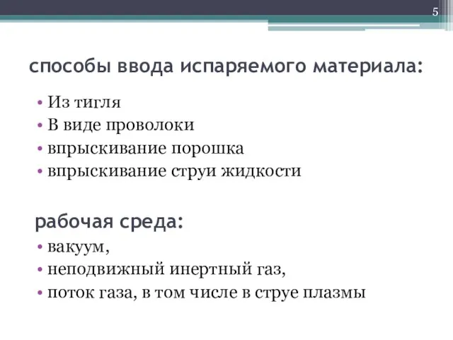 способы ввода испаряемого материала: Из тигля В виде проволоки впрыскивание