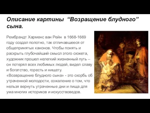 Описание картины “Возращение блудного” сына. Рембрандт Харменс ван Рейн в