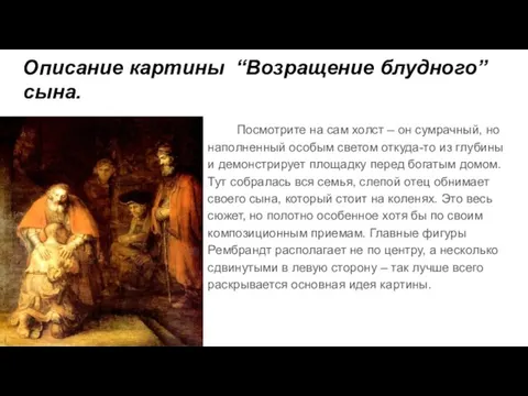 Описание картины “Возращение блудного” сына. Посмотрите на сам холст –