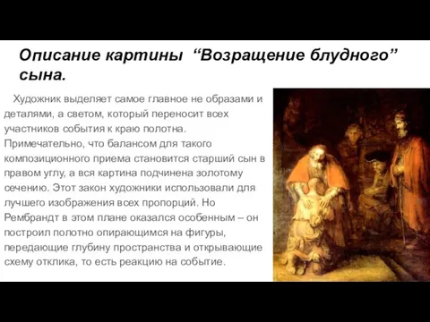 Описание картины “Возращение блудного” сына. Художник выделяет самое главное не