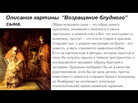 Описание картины “Возращение блудного” сына. Образ младшего сына – это