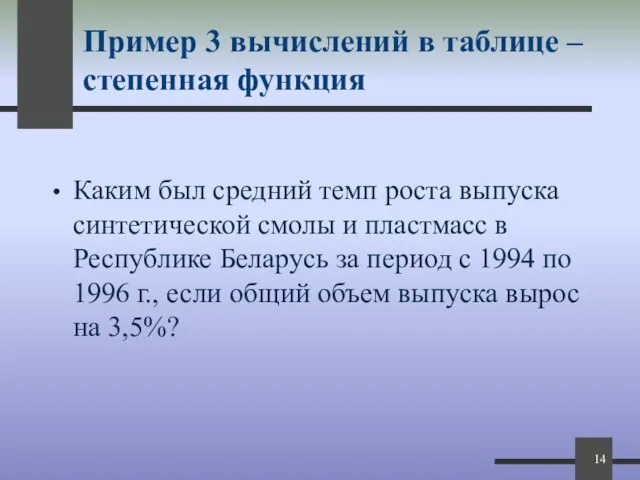 Пример 3 вычислений в таблице – степенная функция Каким был