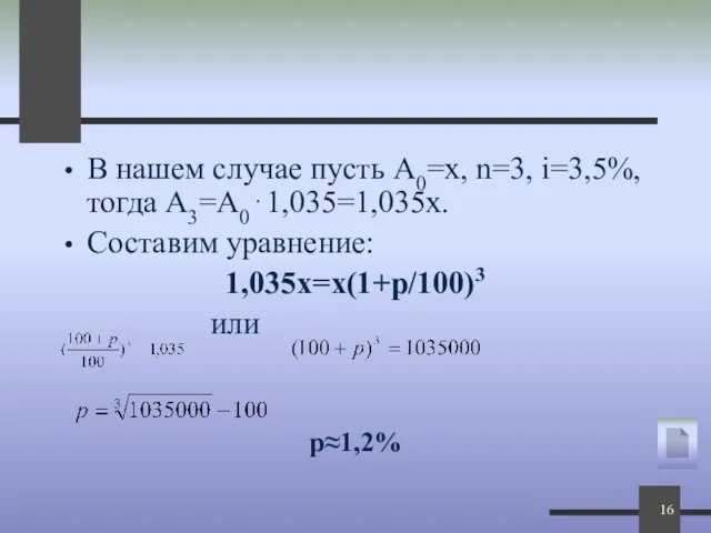 В нашем случае пусть А0=х, n=3, i=3,5%, тогда А3=А0⋅1,035=1,035х. Составим уравнение: 1,035х=х(1+р/100)3 или р≈1,2%