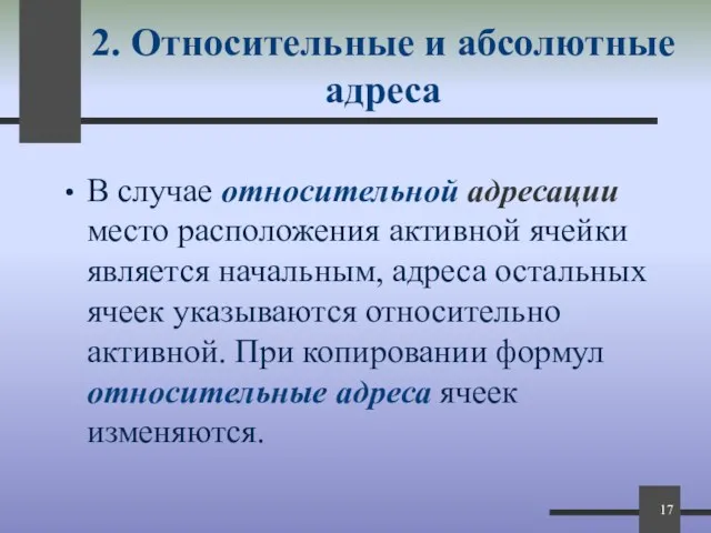 2. Относительные и абсолютные адреса В случае относительной адресации место