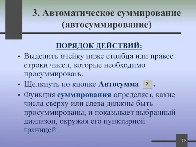 3. Автоматическое суммирование (автосуммирование) ПОРЯДОК ДЕЙСТВИЙ: Выделить ячейку ниже столбца