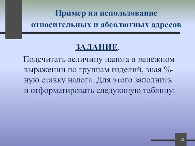 Пример на использование относительных и абсолютных адресов ЗАДАНИЕ. Подсчитать величину