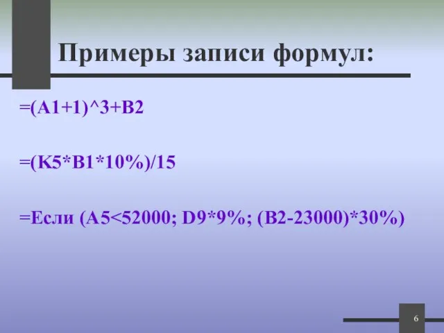 Примеры записи формул: =(A1+1)^3+B2 =(K5*B1*10%)/15 =Если (А5