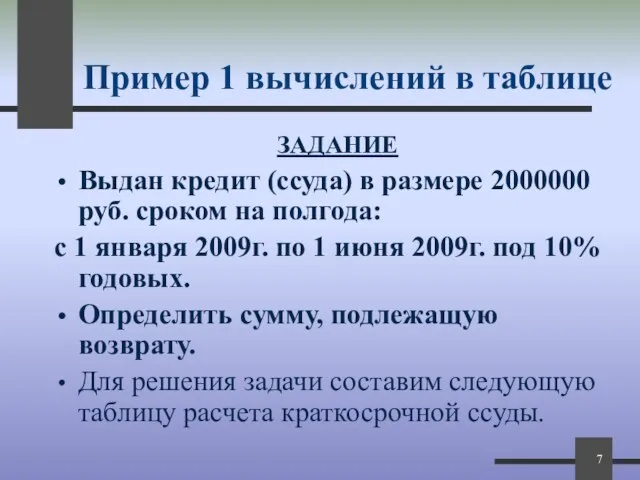 Пример 1 вычислений в таблице ЗАДАНИЕ Выдан кредит (ссуда) в