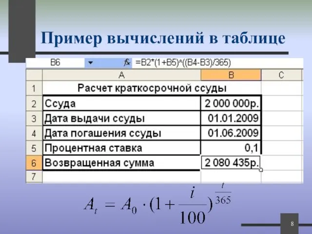 Пример вычислений в таблице