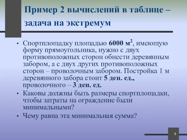 Пример 2 вычислений в таблице – задача на экстремум Спортплощадку