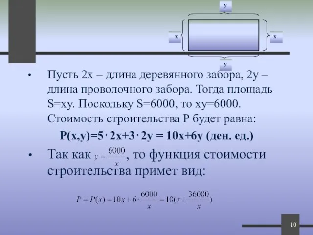 Пусть 2х – длина деревянного забора, 2у – длина проволочного